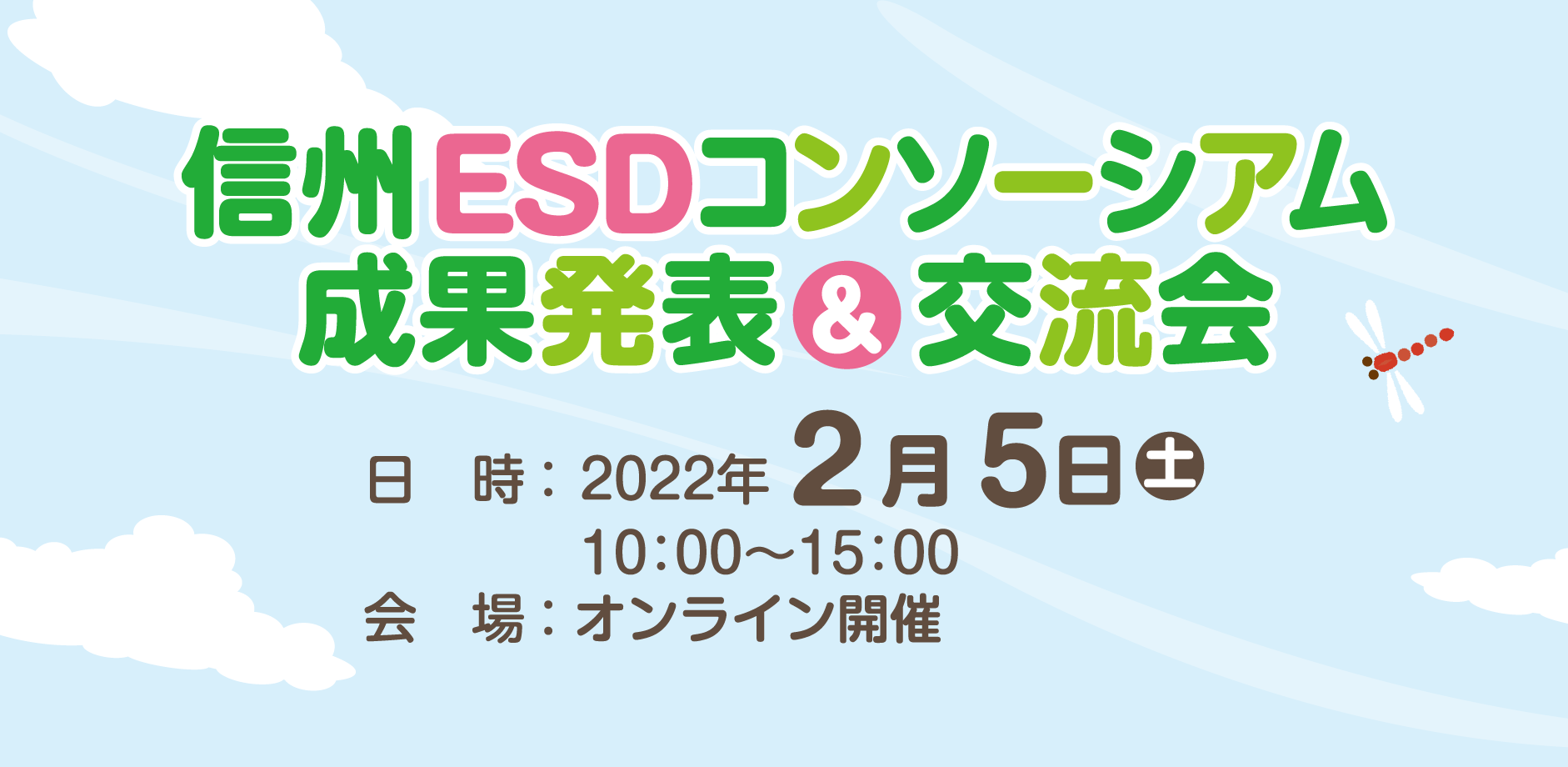 信州ESDコンソーシアム成果発表&交流会2022