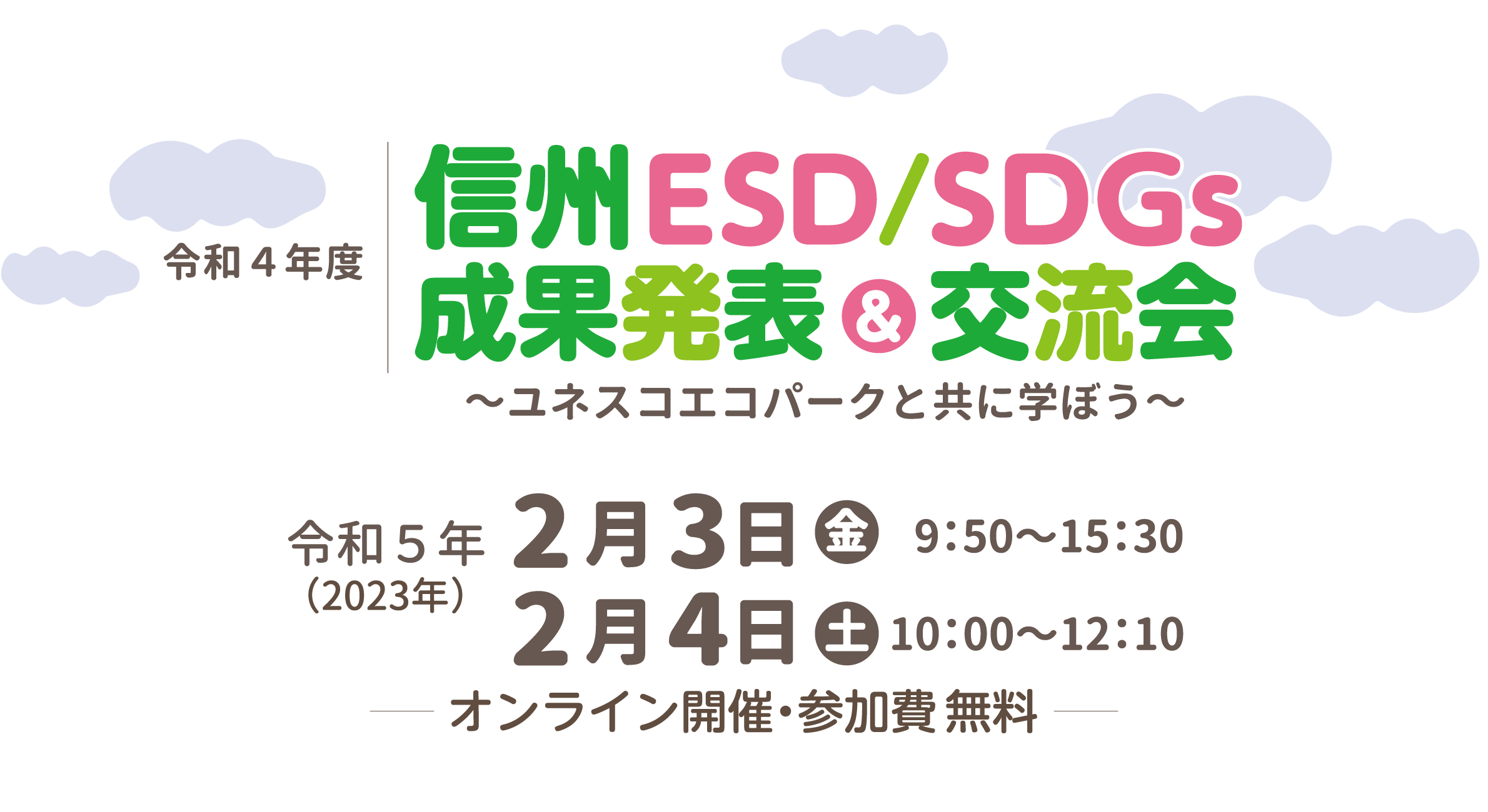 信州ESDコンソーシアム成果発表&交流会2022