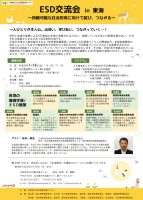 2017年度中部地方ESD交流会チラシ(東海)のサムネイル