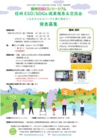 募集チラシ_R4信州ESD・SDGs成果発表＆交流会のサムネイル